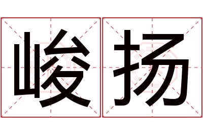 峻扬名字寓意