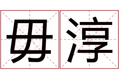 毋淳名字寓意 毋淳名字寓意