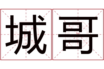 城哥名字寓意 城哥名字寓意