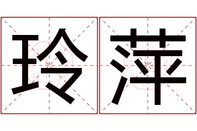 玲萍名字寓意