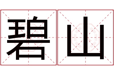 碧山名字寓意