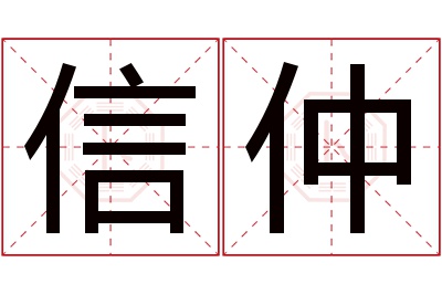 信仲名字寓意