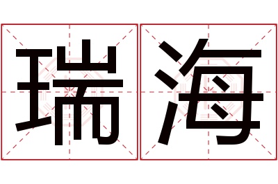 瑞海名字寓意