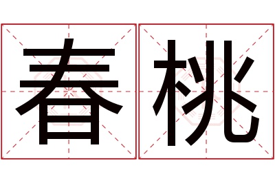 春桃名字寓意