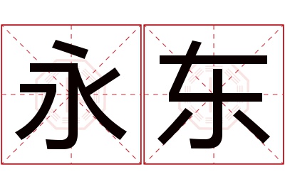 永东名字寓意