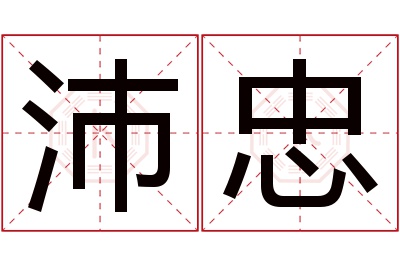 沛忠名字寓意