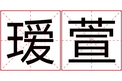 瑷萱名字寓意 瑷萱名字寓意