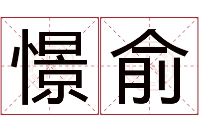 憬俞名字寓意