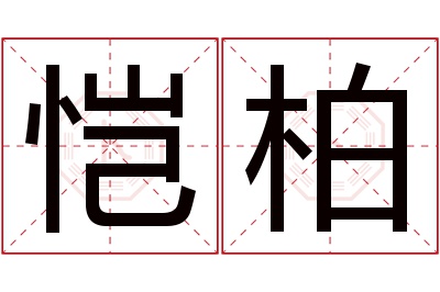 恺柏名字寓意 恺柏名字寓意