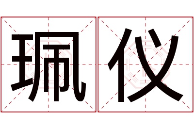 珮仪名字寓意