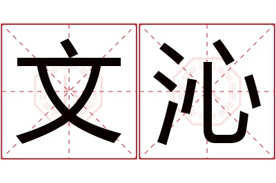 文沁名字寓意