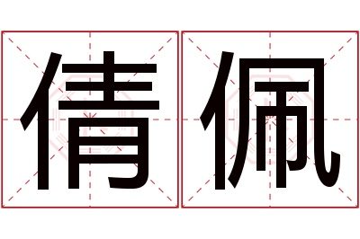 倩佩名字寓意