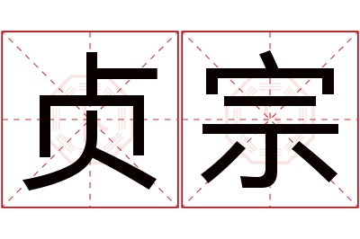 贞宗名字寓意