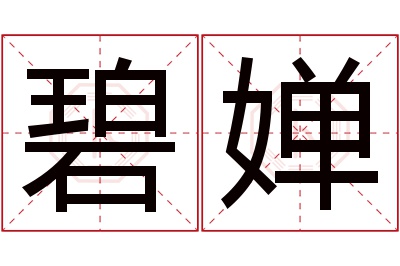 碧婵名字寓意