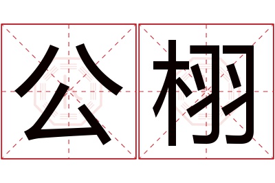 公栩名字寓意