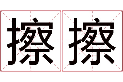 擦擦名字寓意