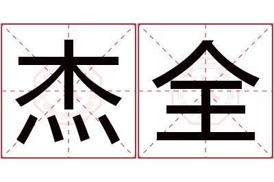 杰全名字寓意