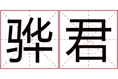 骅君名字寓意