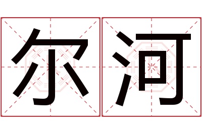 尔河名字寓意