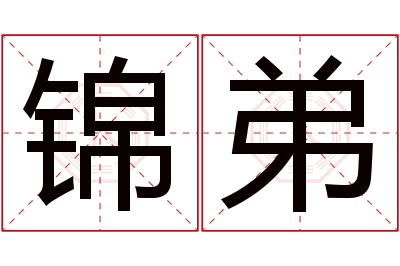 锦弟名字寓意 锦弟名字寓意