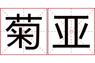 菊亚名字寓意