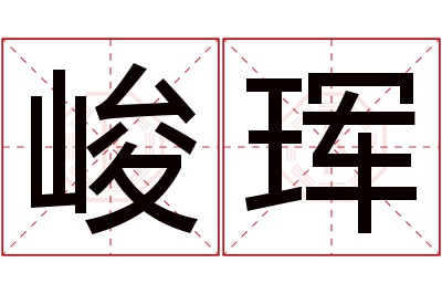 峻珲名字寓意