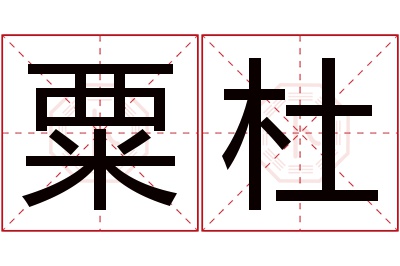 粟杜名字寓意