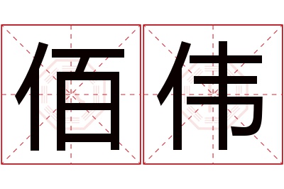 佰伟名字寓意