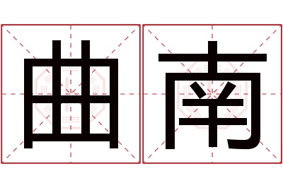 曲南名字寓意 曲南名字寓意