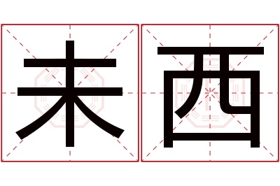 未西名字寓意