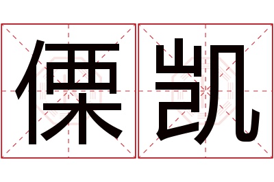 傈凯名字寓意 傈凯名字寓意