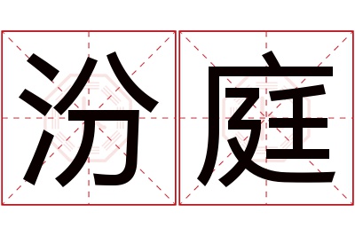 汾庭名字寓意