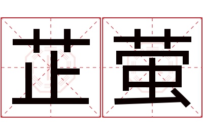 芷萤名字寓意