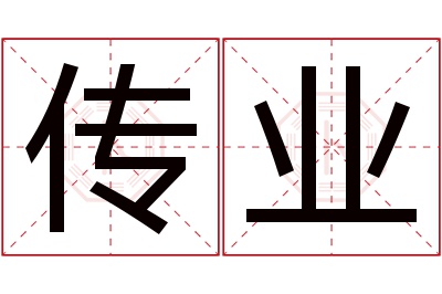 传业名字寓意