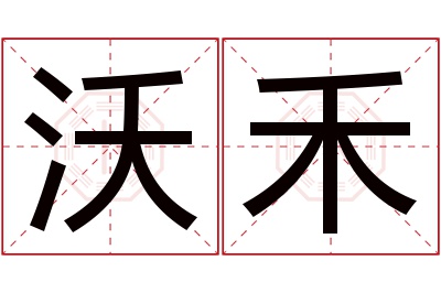 沃禾名字寓意