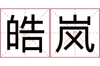 皓岚名字寓意