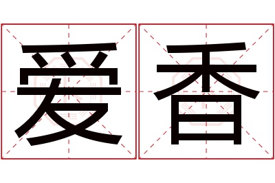 爱香名字寓意