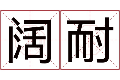 阔耐名字寓意