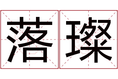 落璨名字寓意 落璨名字寓意