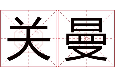 关曼名字寓意