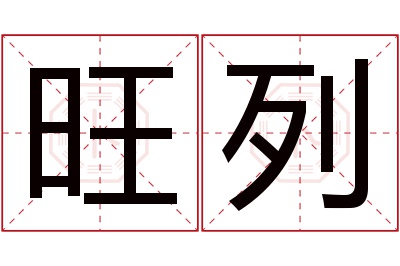 旺列名字寓意