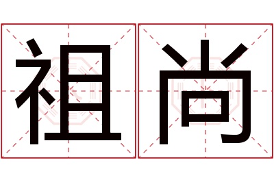 祖尚名字寓意 祖尚名字寓意