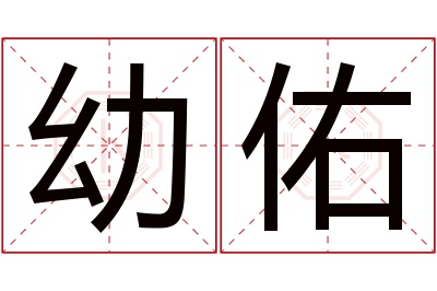 幼佑名字寓意 幼佑名字寓意