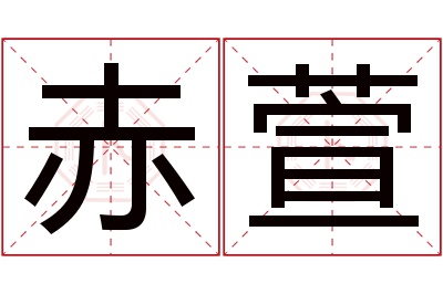 赤萱名字寓意