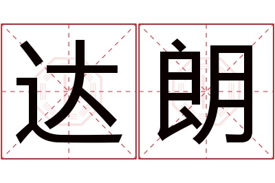 达朗名字寓意