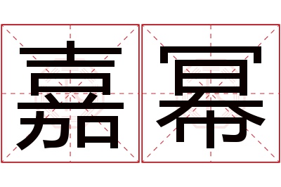 嘉幂名字寓意