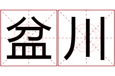 盆川名字寓意