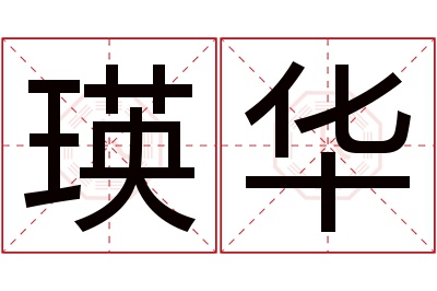瑛华名字寓意
