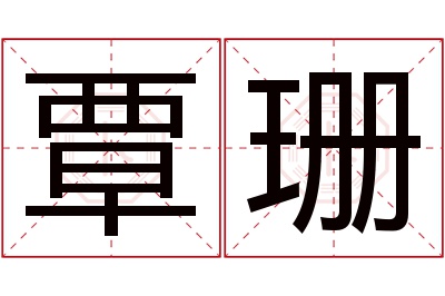 覃珊名字寓意 覃珊名字寓意