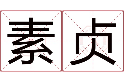 素贞名字寓意